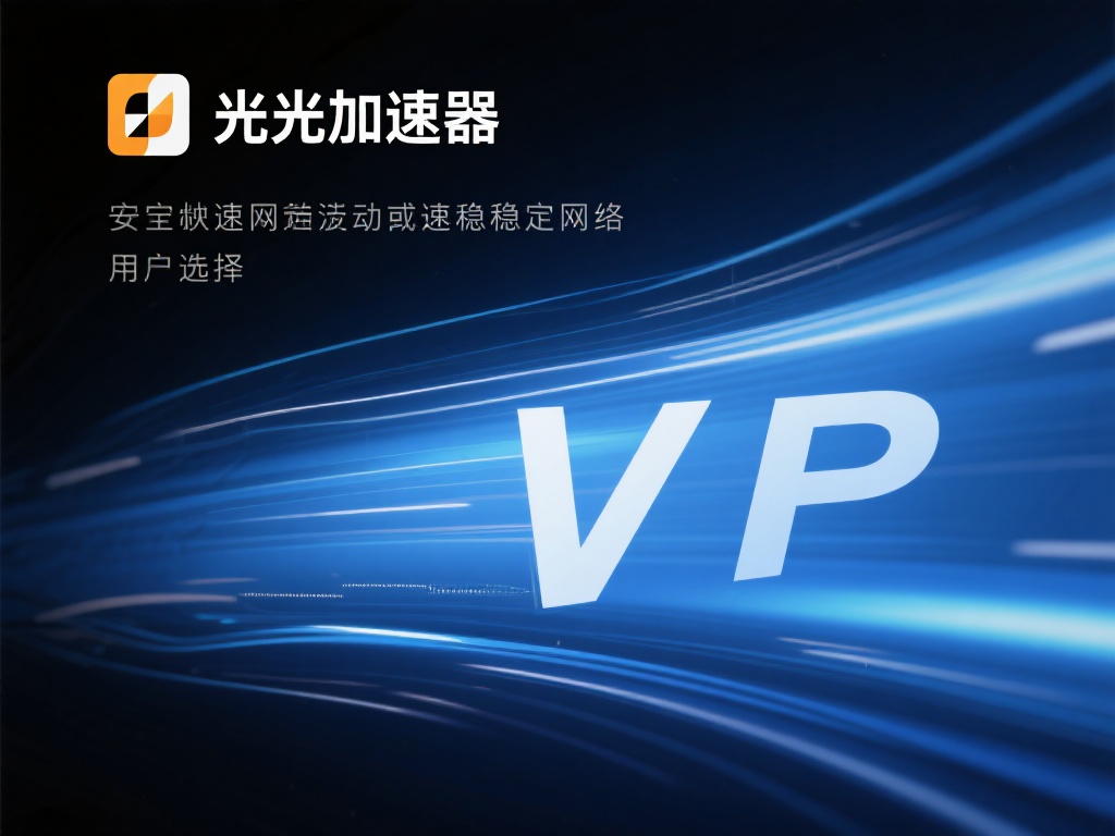 曙光加速器VPN：畅享高速稳定网络体验的最佳伙伴