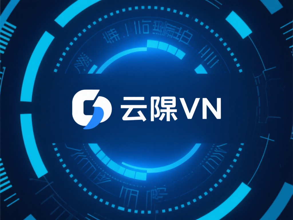 云际VPN下载与全流程安装使用详细教程