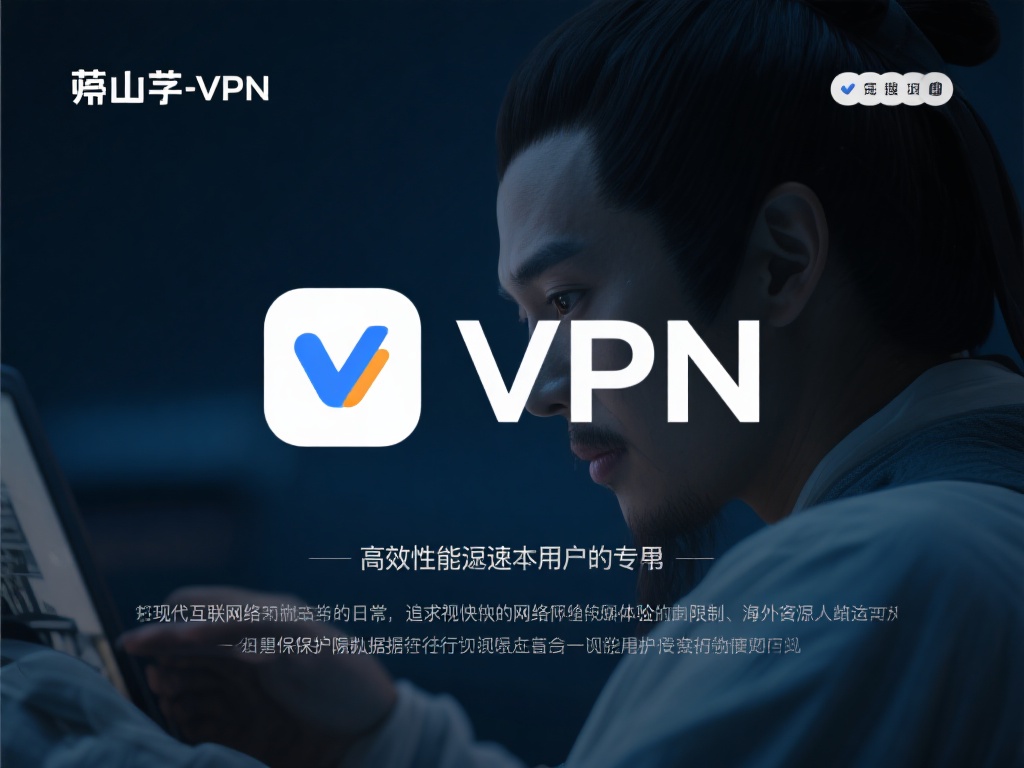 下载崂山道士VPN,畅游全球网络自由无界限制